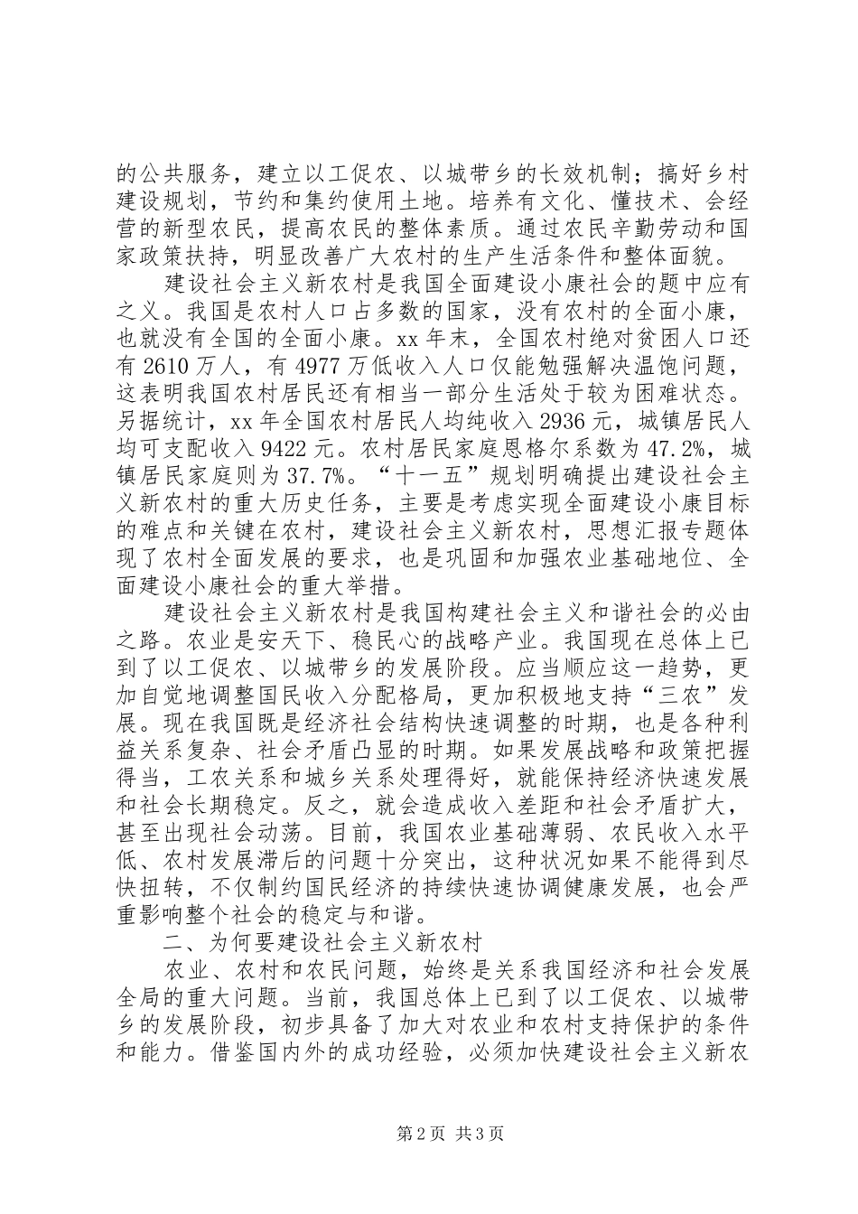 优秀心得体会范文：学习贯彻十六届五中全会精神建设社会主义新农村_第2页