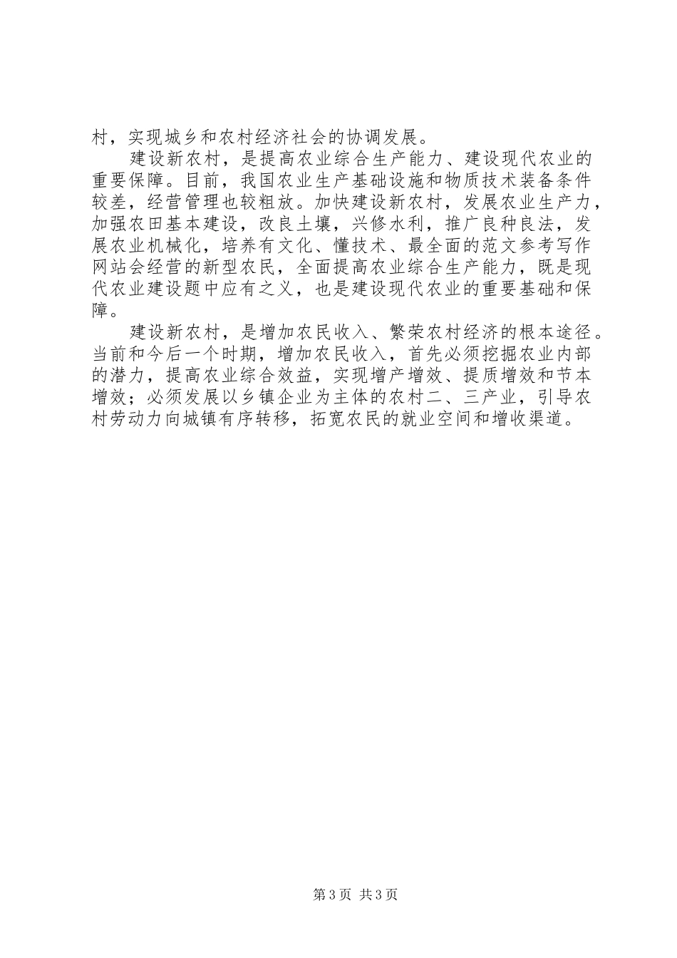 优秀心得体会范文：学习贯彻十六届五中全会精神建设社会主义新农村_第3页