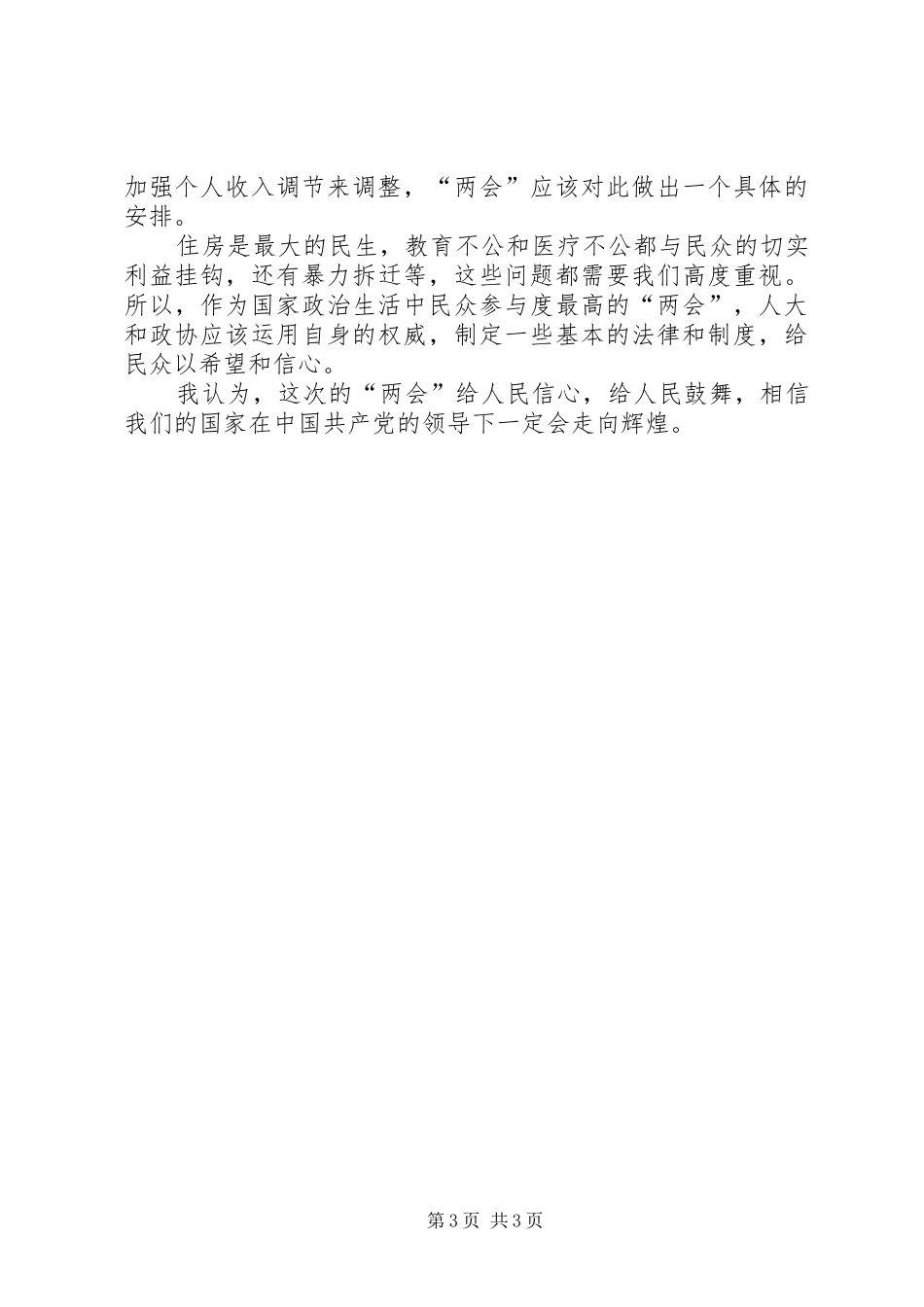 两会学习心得体会及创先争优党员自评_第3页