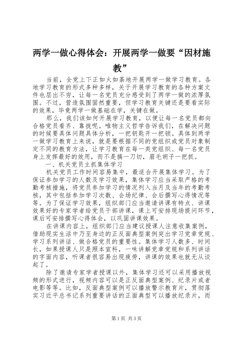 两学一做心得体会：开展两学一做要“因材施教”_第1页