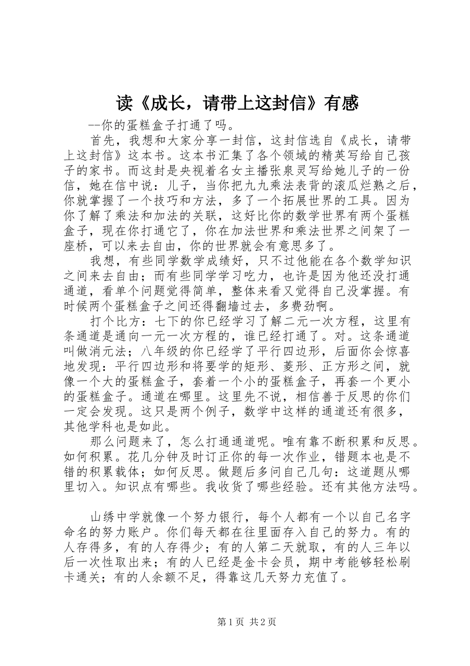读《成长，请带上这封信》有感_第1页
