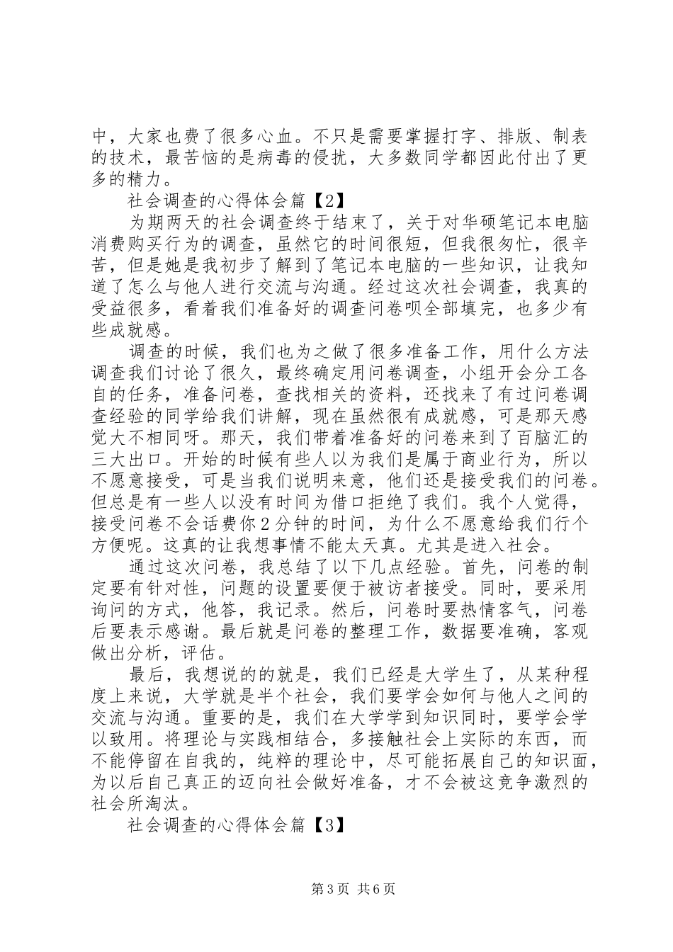 社会调查的心得体会_第3页