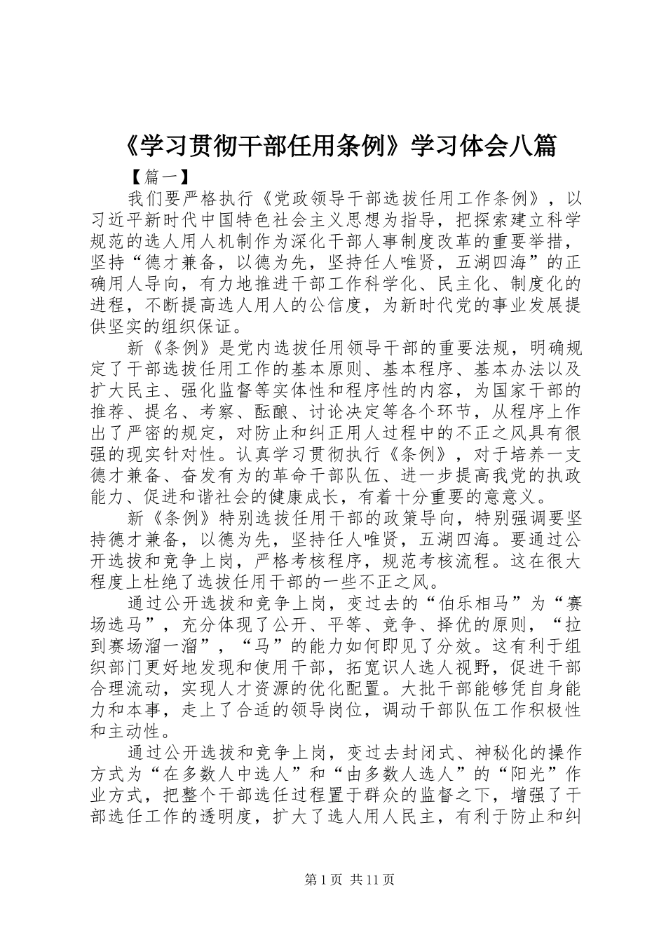 《学习贯彻干部任用条例》学习体会八篇_第1页