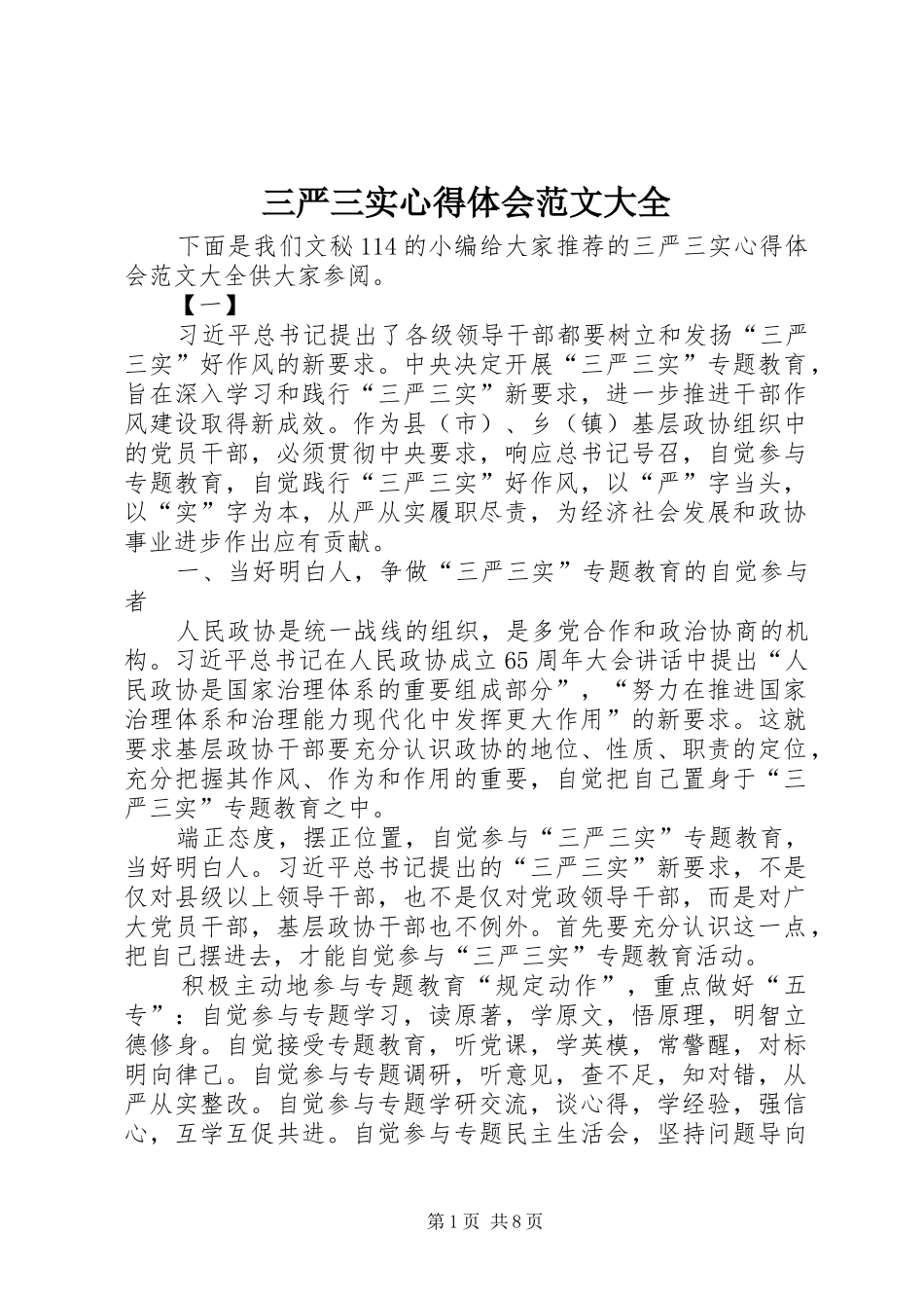 三严三实心得体会范文大全_第1页