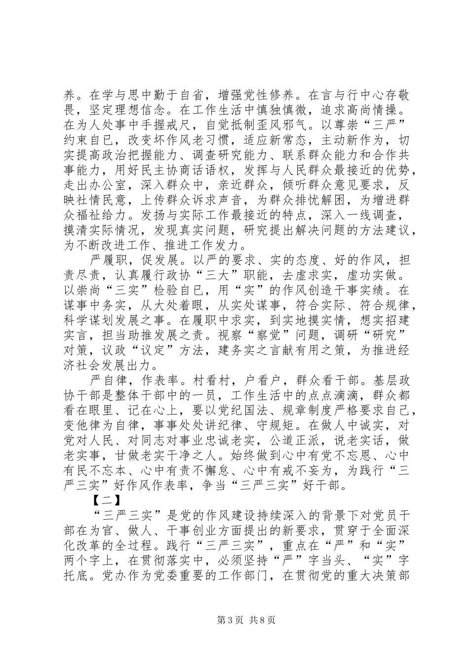 三严三实心得体会范文大全_第3页