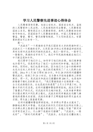 学习人民警察先进事迹心得体会