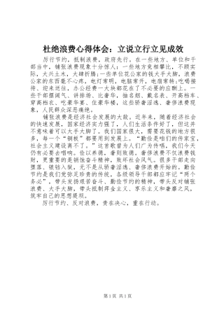 杜绝浪费心得体会：立说立行立见成效