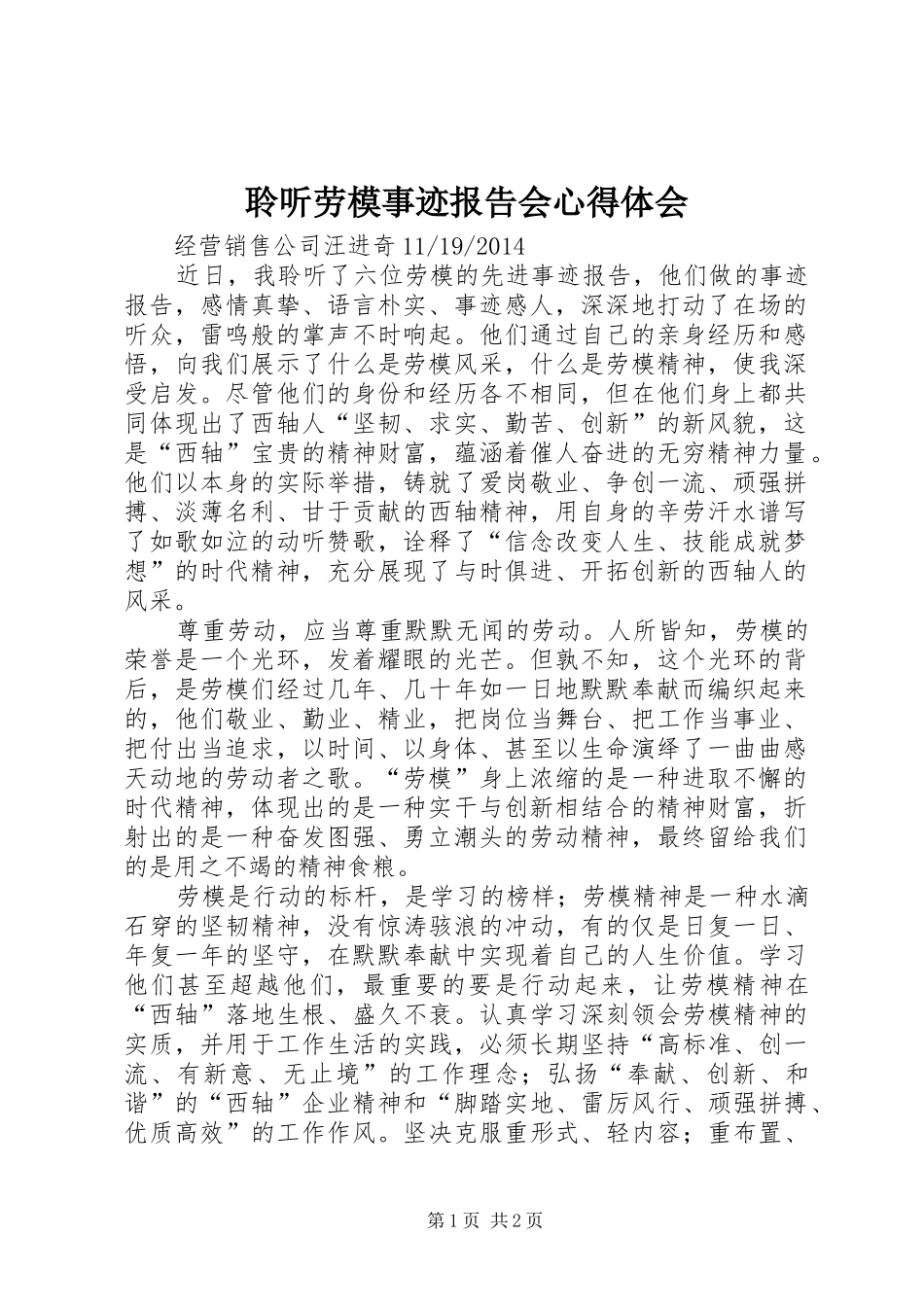 聆听劳模事迹报告会心得体会_第1页