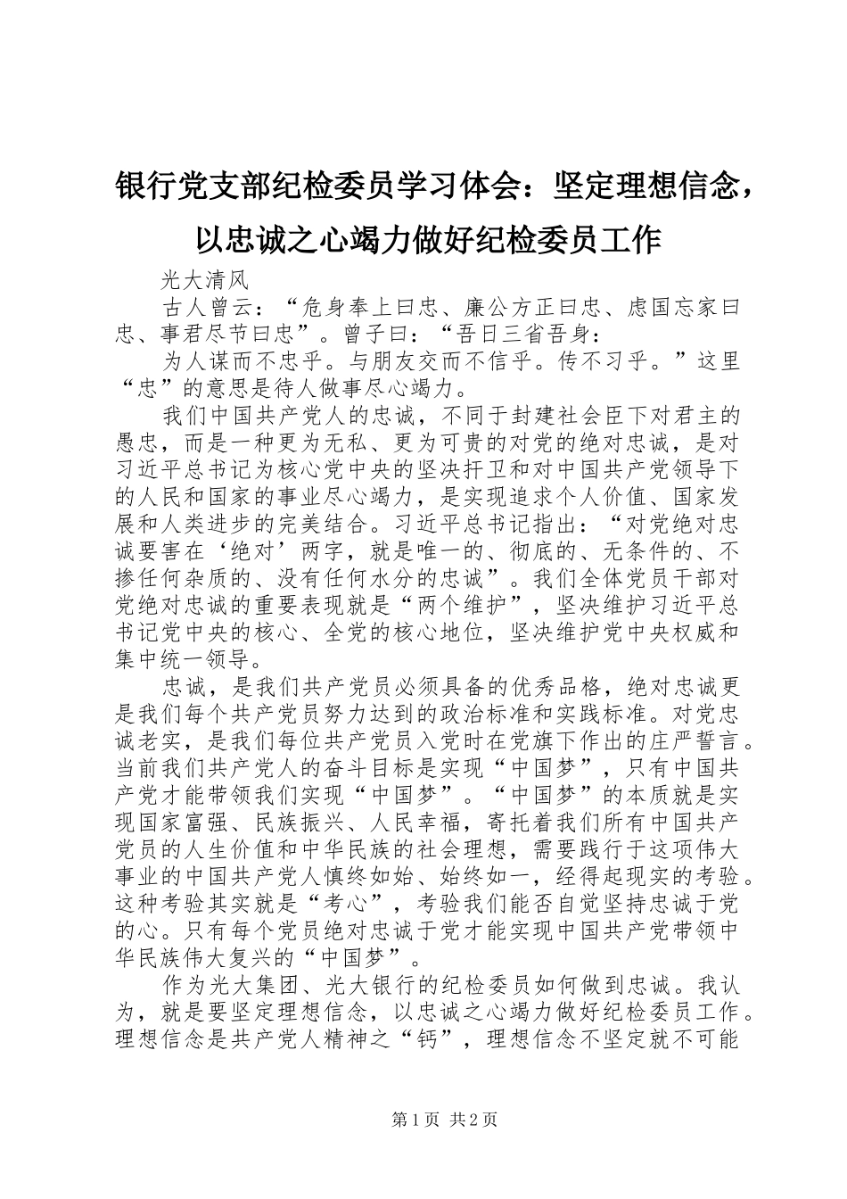 银行党支部纪检委员学习体会：坚定理想信念，以忠诚之心竭力做好纪检委员工作_第1页