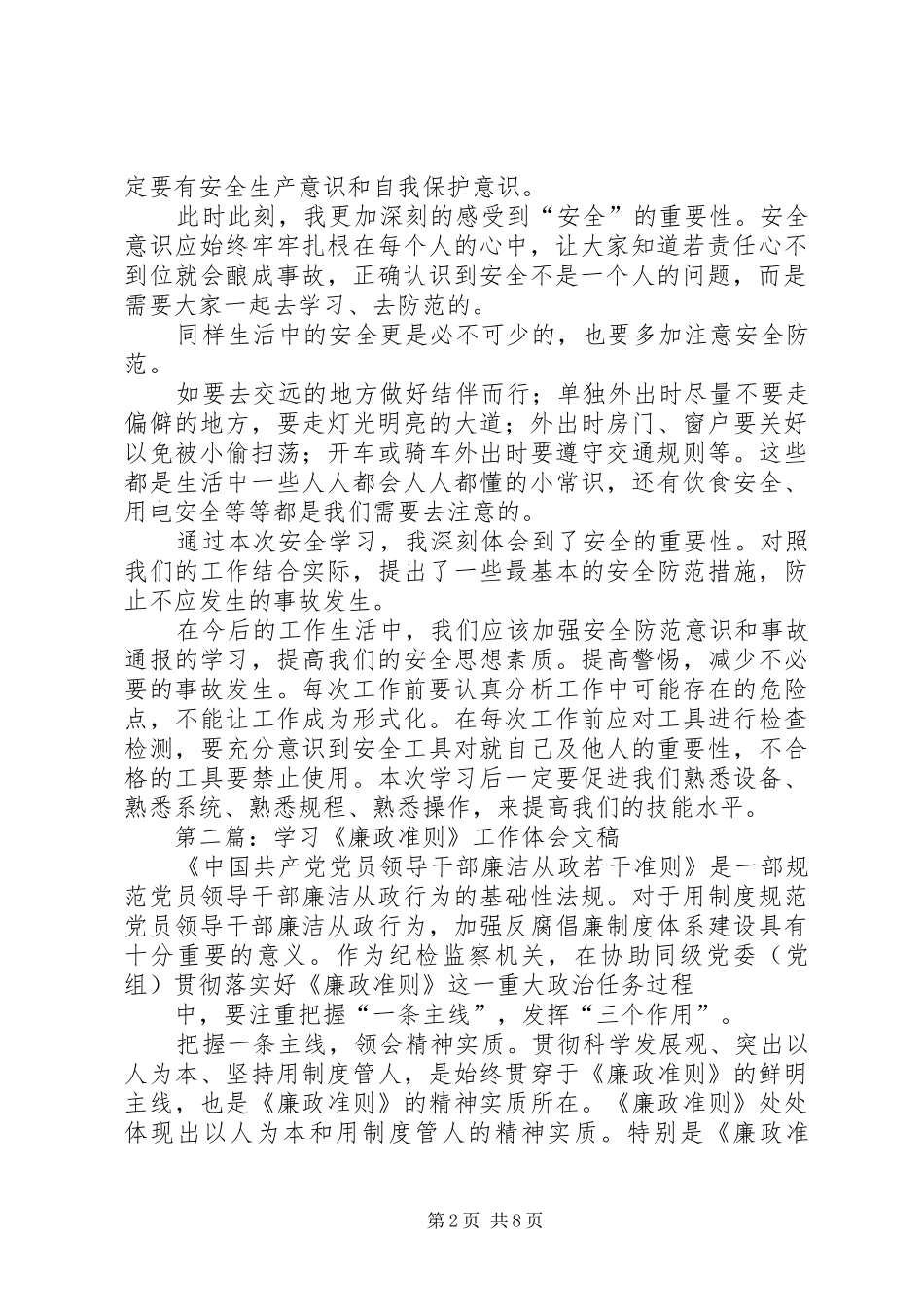 第一篇：安全工作行为准则学习体会_第2页