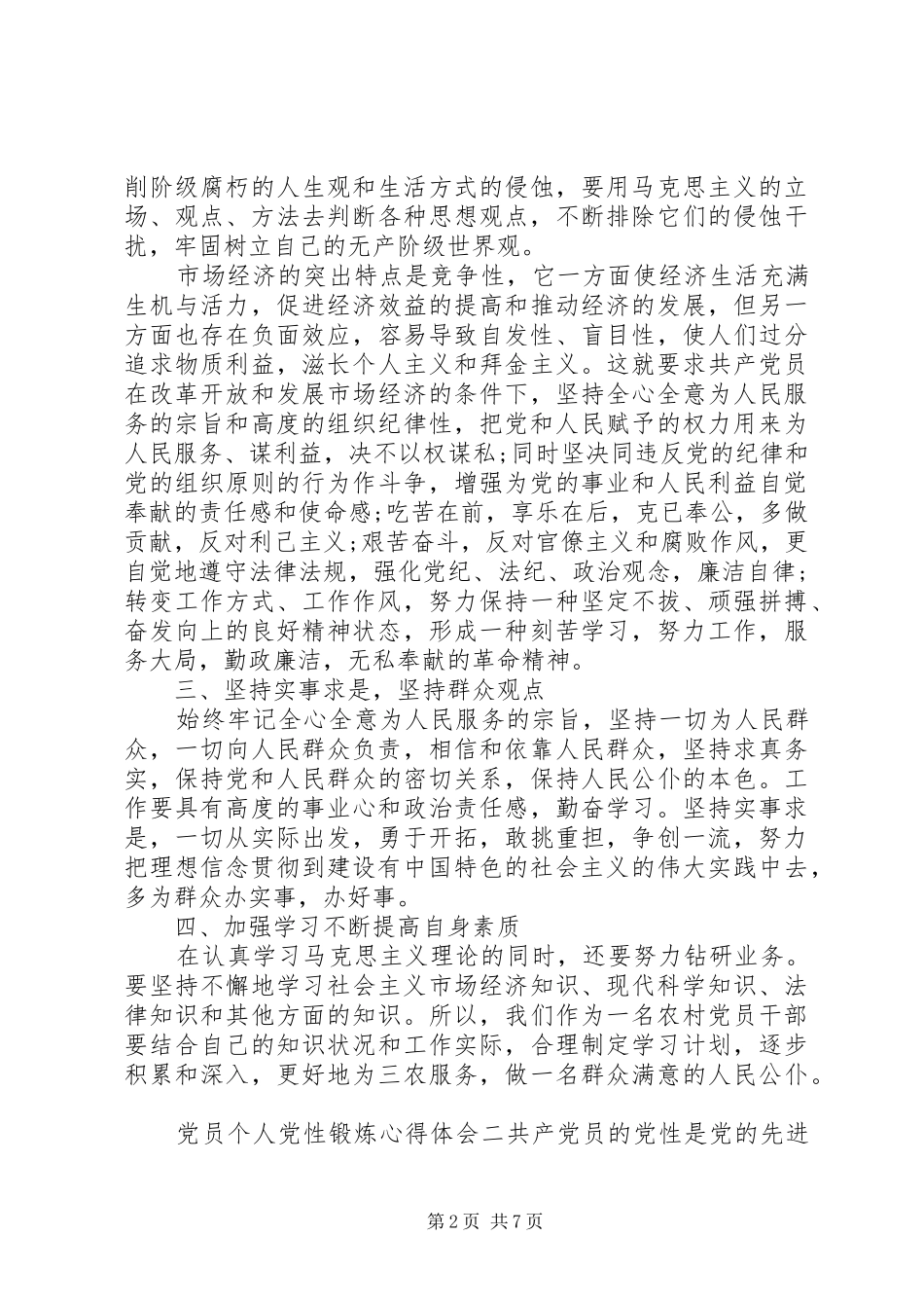 党员个人党性锻炼心得体会_第2页