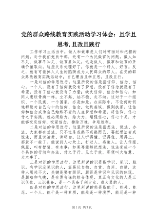 党的群众路线教育实践活动学习体会：且学且思考,且改且践行