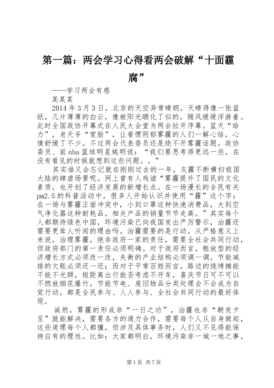 第一篇：两会学习心得看两会破解“十面霾腐”_第1页
