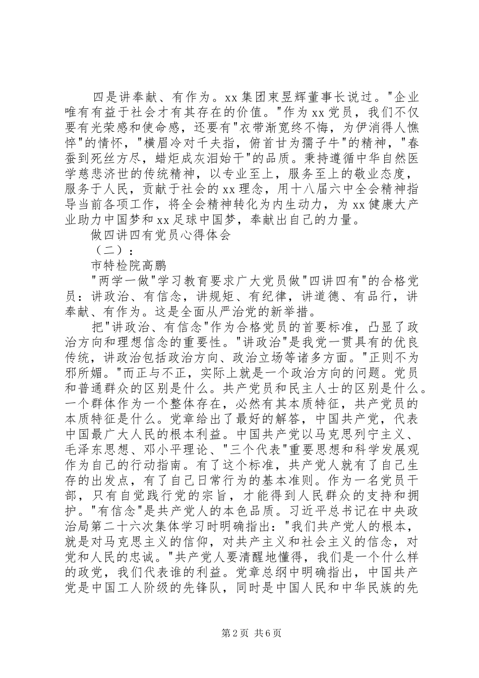 做四讲四有党员心得体会_第2页