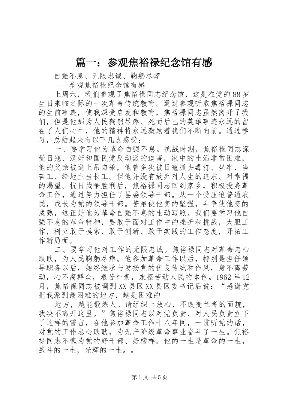 篇一：参观焦裕禄纪念馆有感_第1页