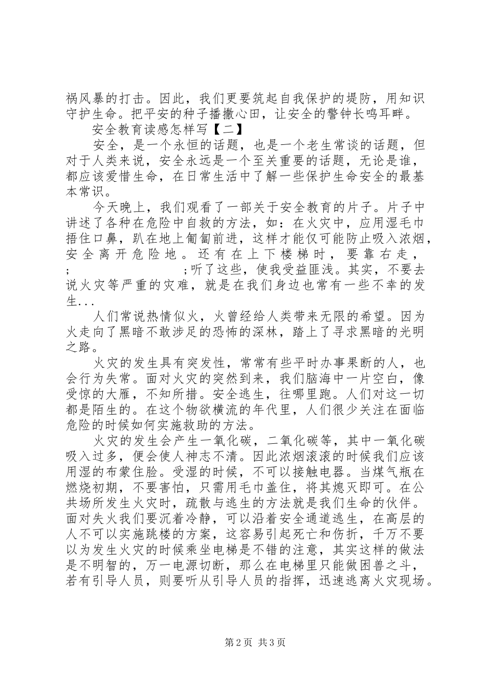 安全教育读感写_第2页