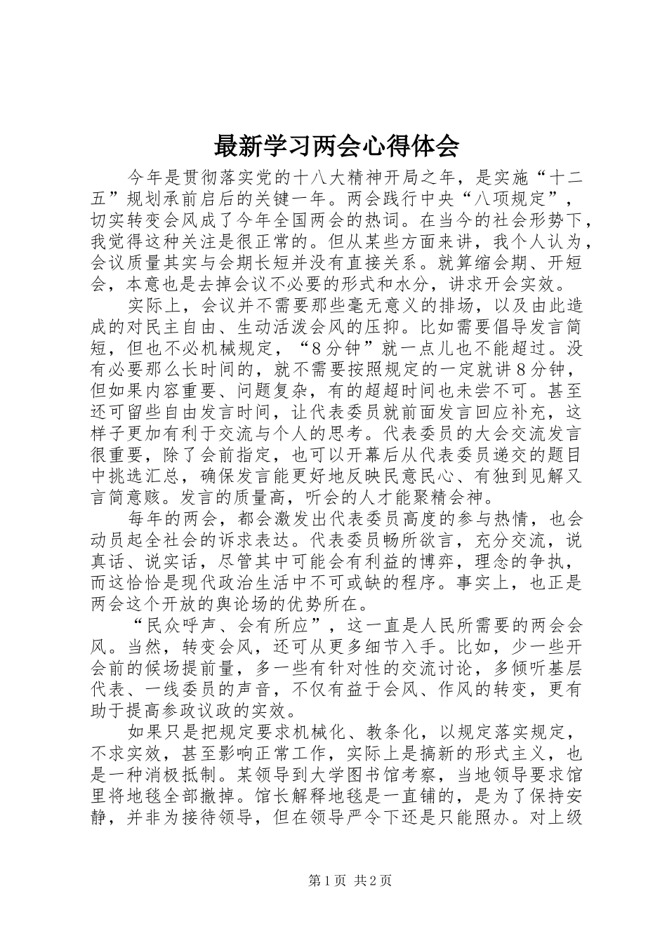 最新学习两会心得体会_第1页