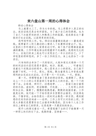 来六盘山第一周的心得体会