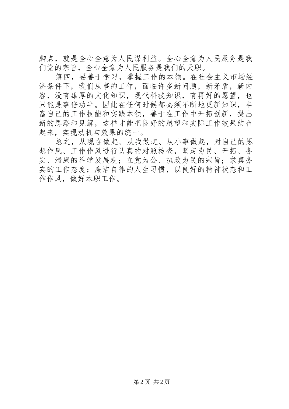 群众路线教育学习心得：如何改进工作作风树立良好形象_第2页