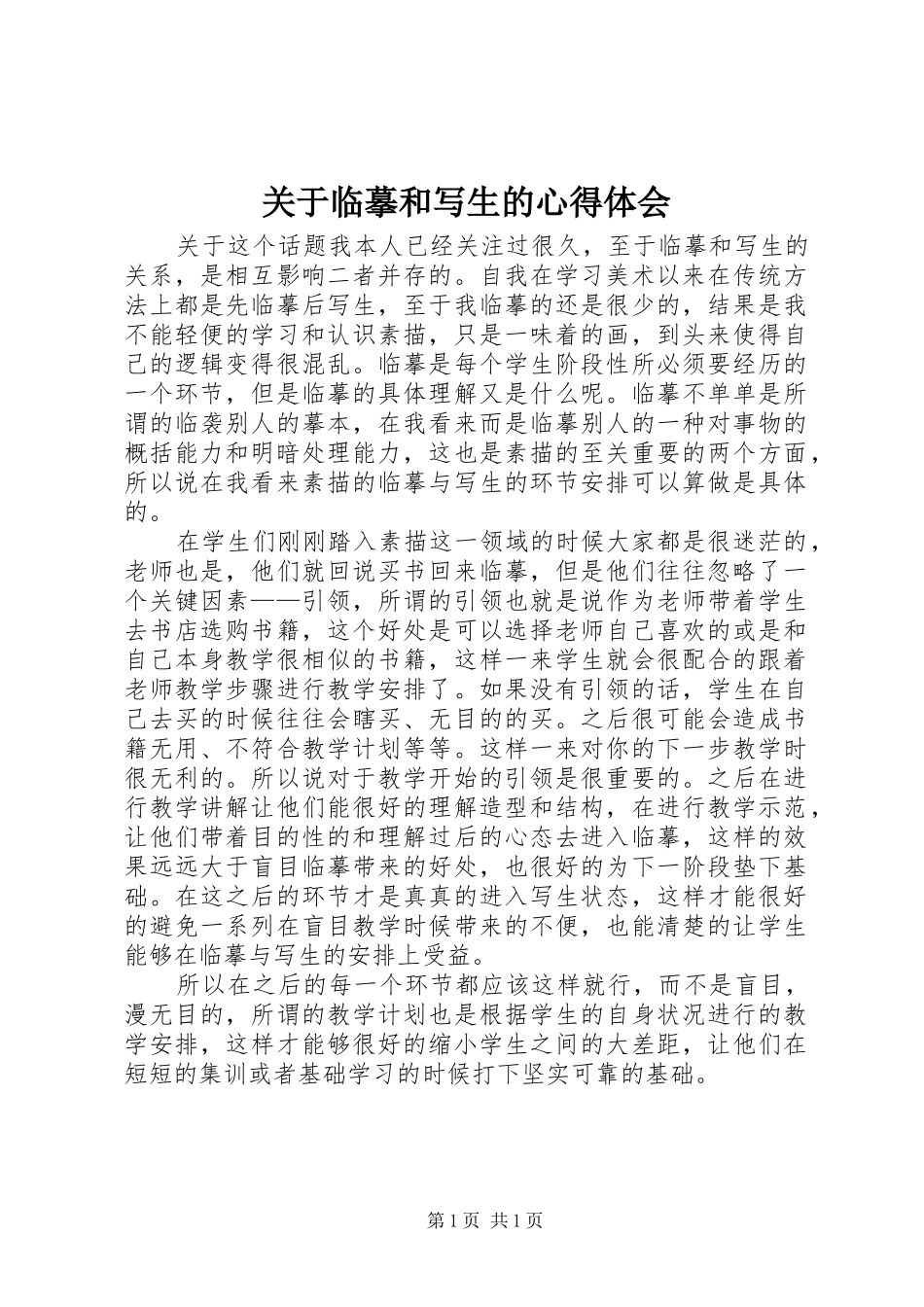 关于临摹和写生的心得体会_第1页