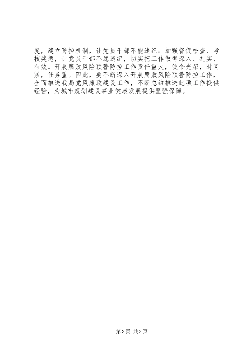 腐败风险防控工作心得体_第3页