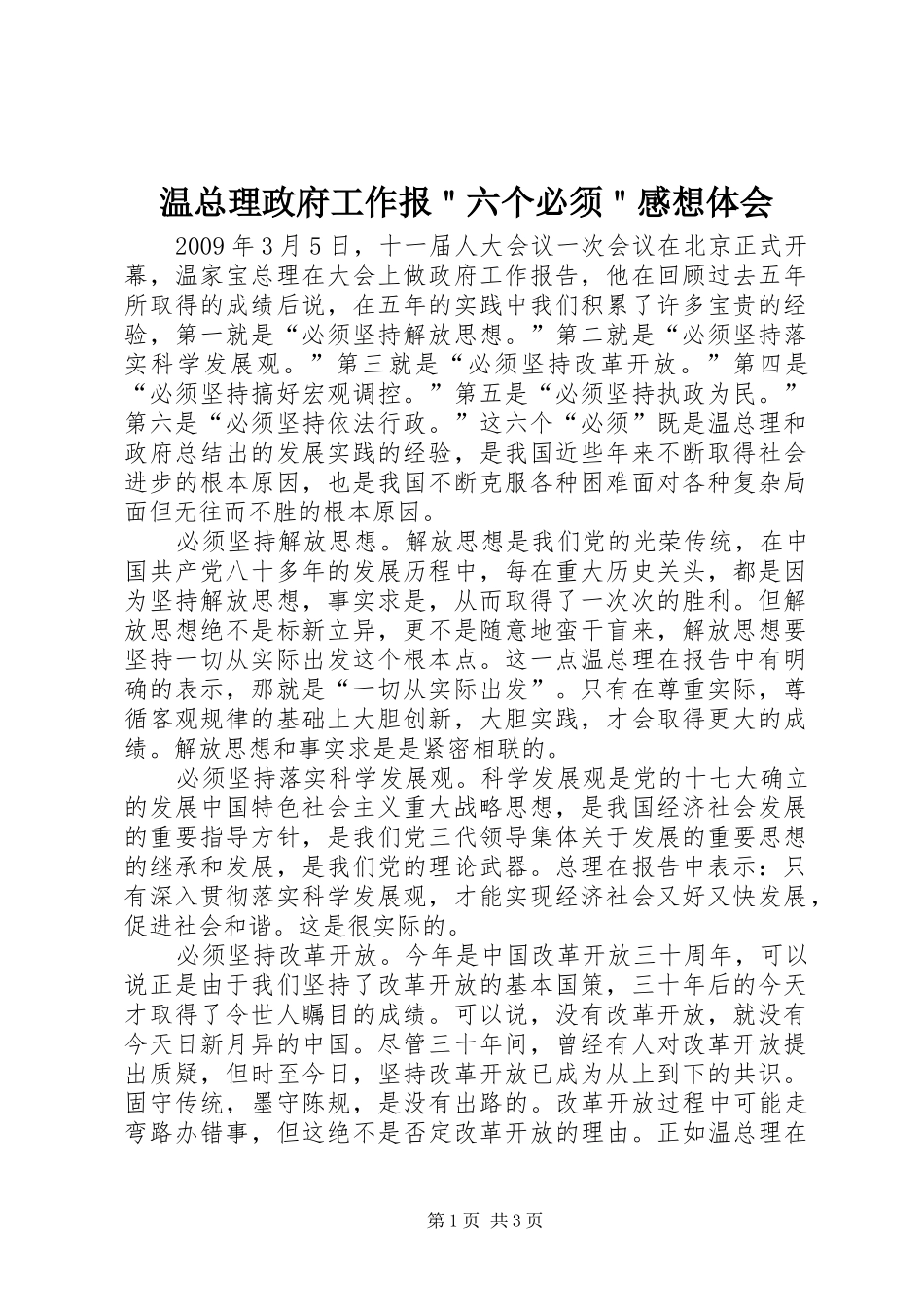 温总理政府工作报＂六个必须＂感想体会_第1页