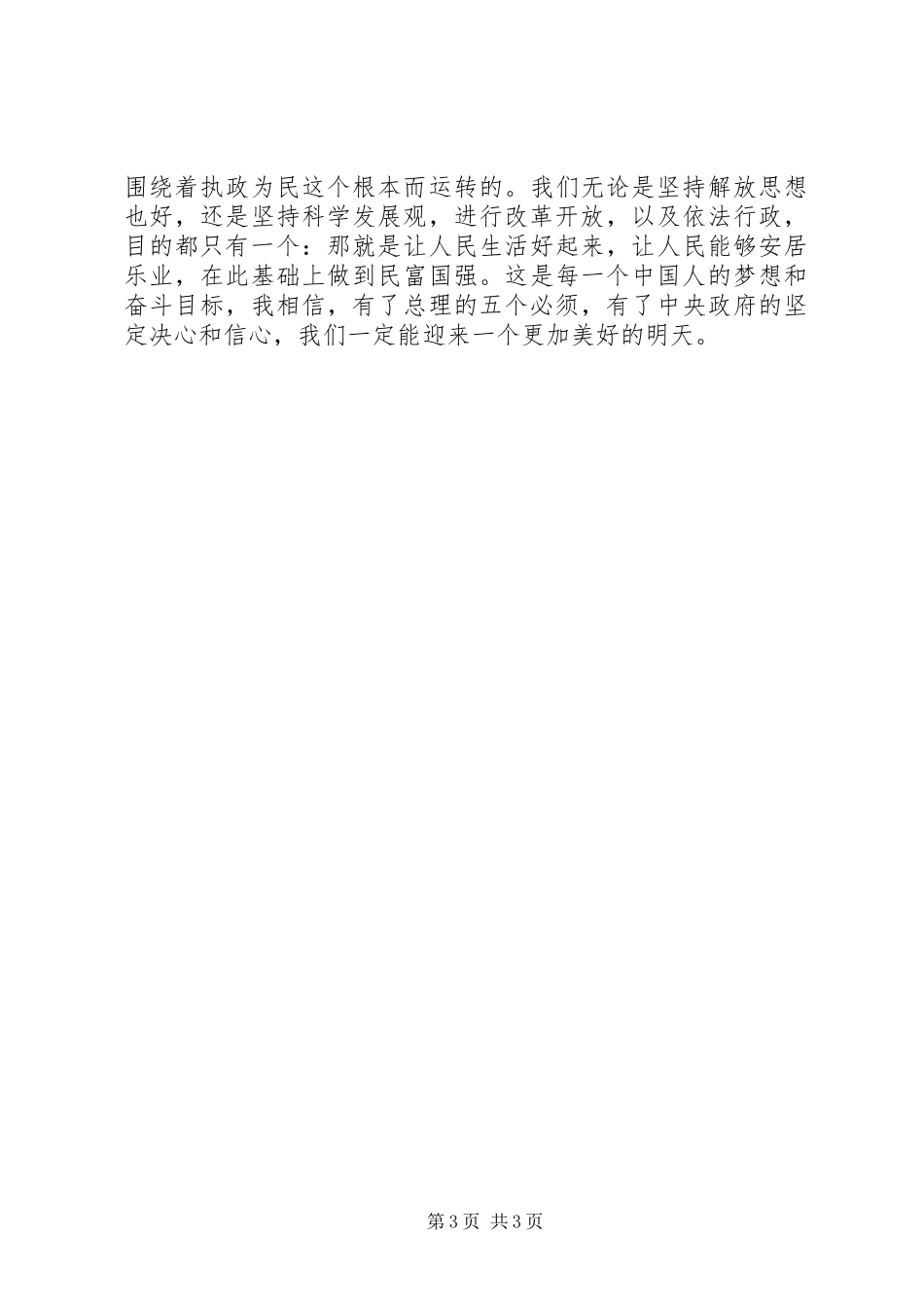 温总理政府工作报＂六个必须＂感想体会_第3页