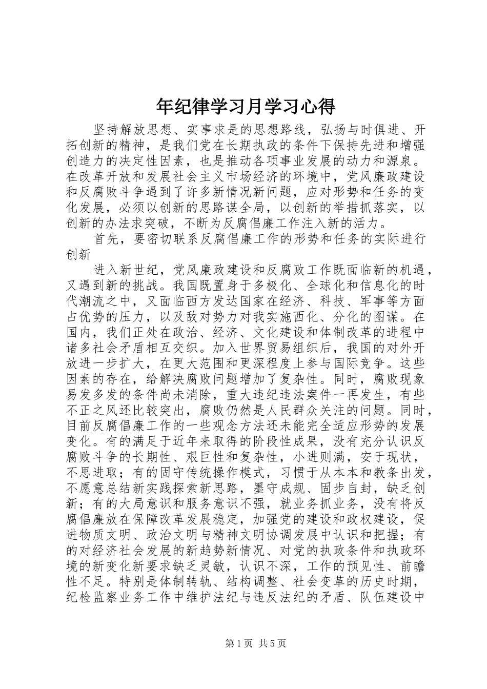 年纪律学习月学习心得_第1页
