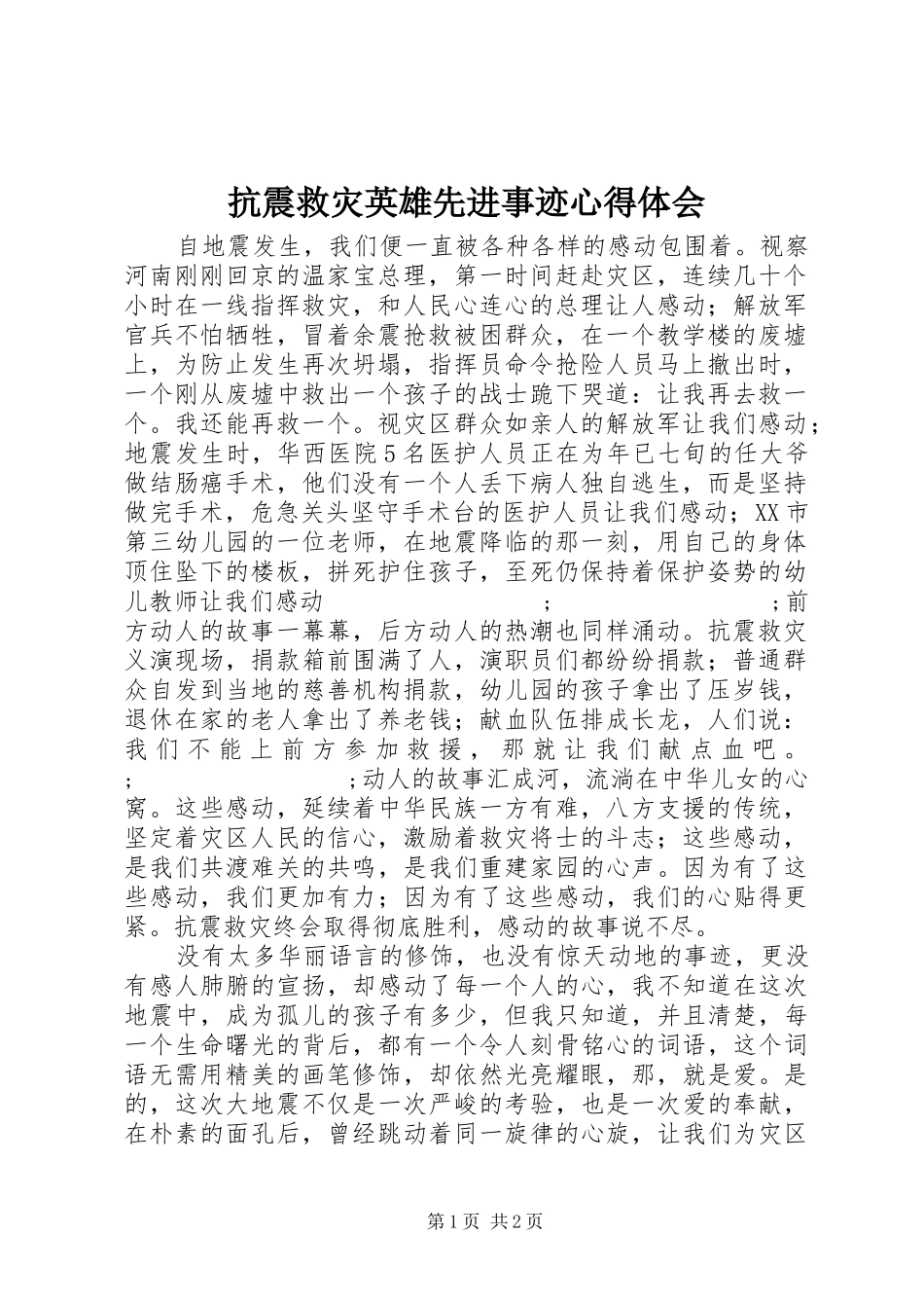 抗震救灾英雄先进事迹心得体会_第1页