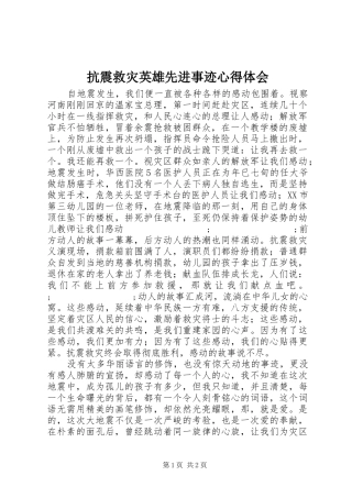 抗震救灾英雄先进事迹心得体会