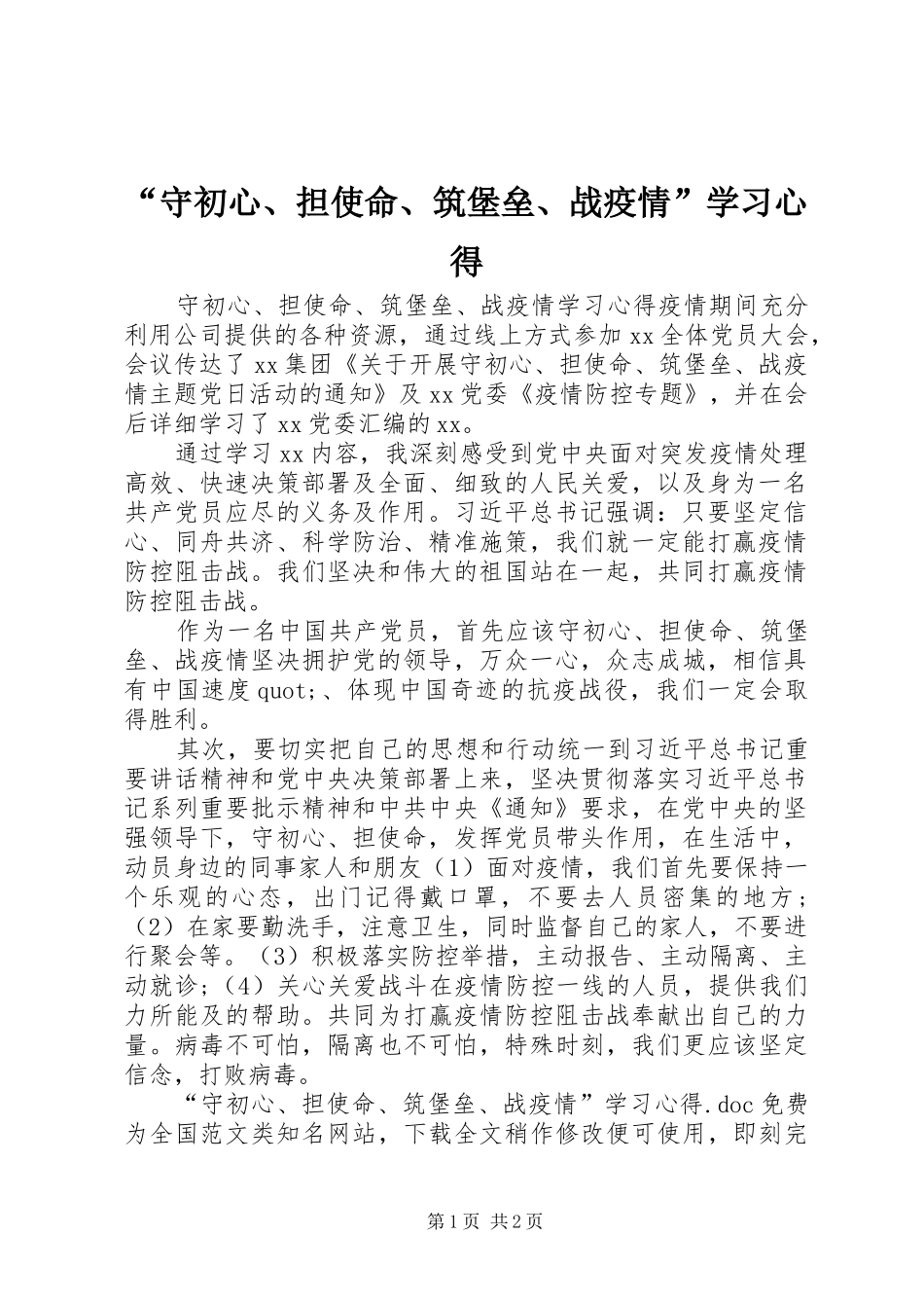 “守初心、担使命、筑堡垒、战疫情”学习心得_第1页