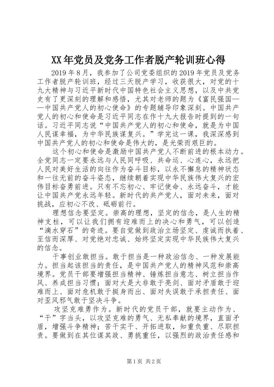 XX年党员及党务工作者脱产轮训班心得_第1页