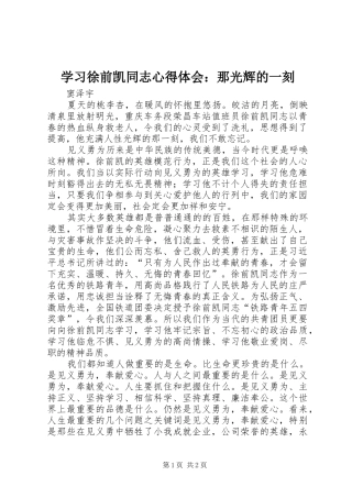 学习徐前凯同志心得体会：那光辉的一刻