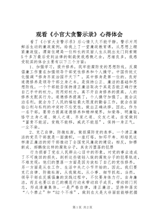 观看《小官大贪警示录》心得体会