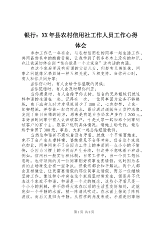 银行：XX年县农村信用社工作人员工作心得体会