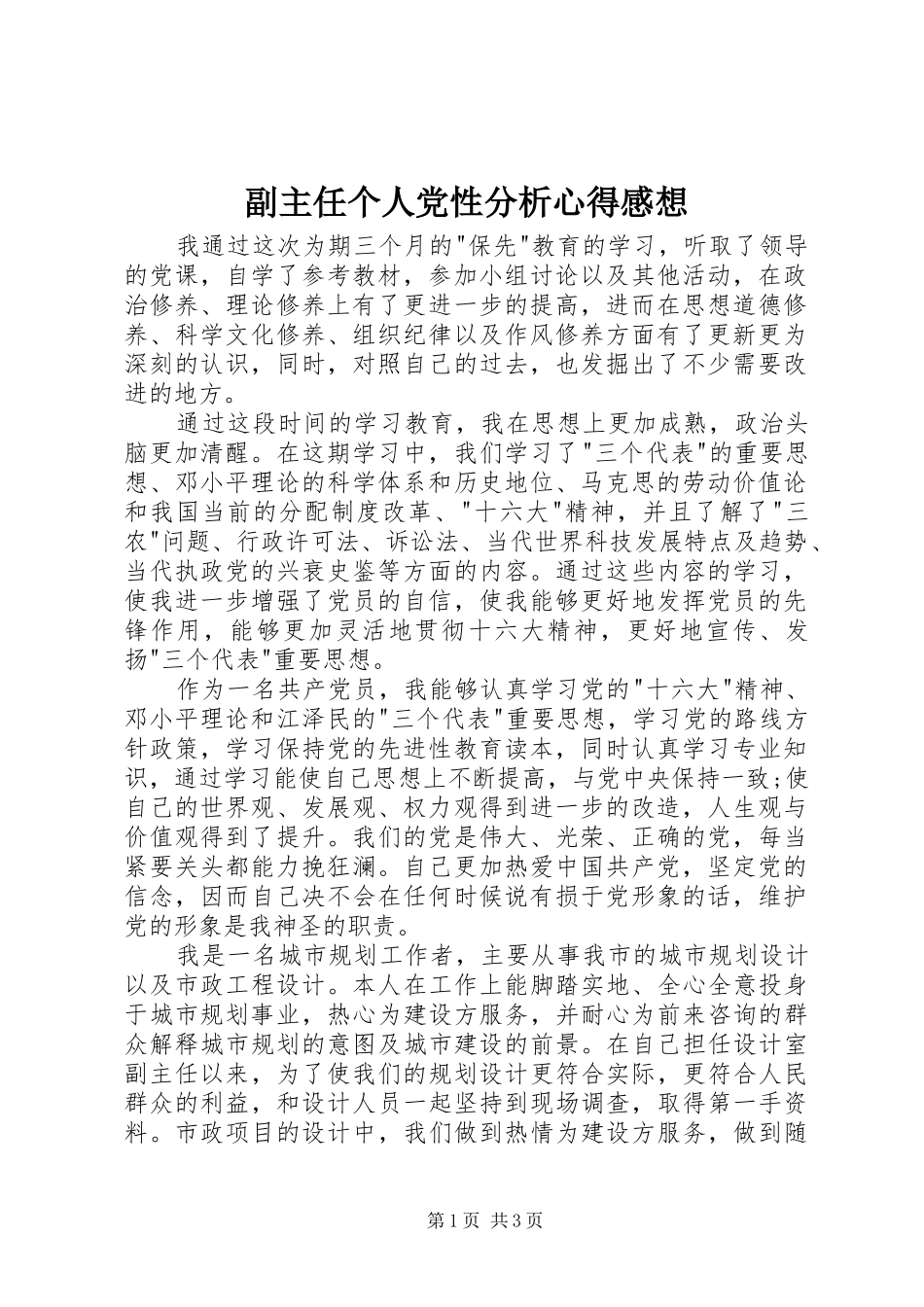 副主任个人党性分析心得感想_第1页