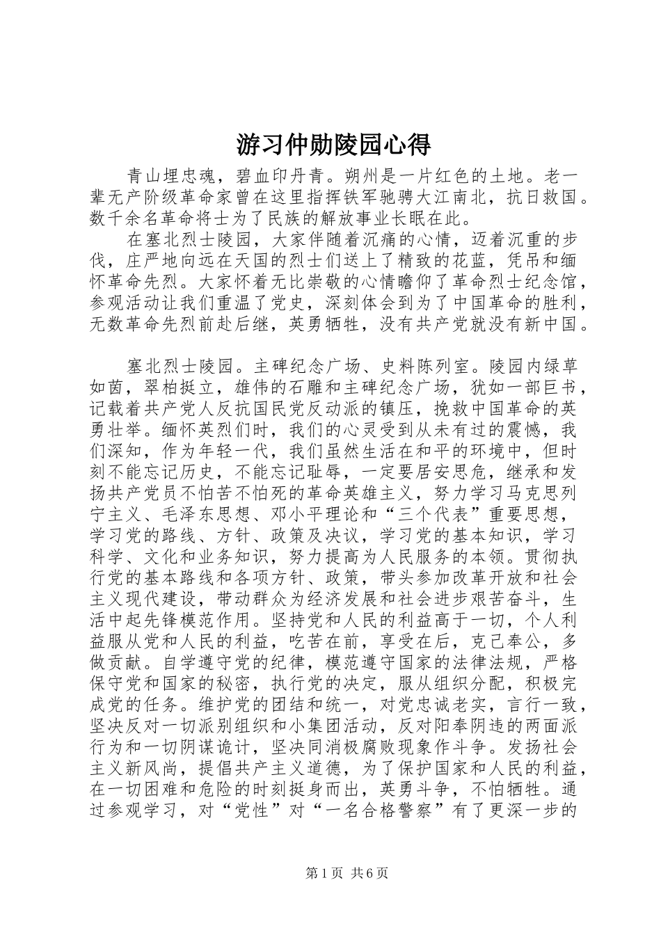 游习仲勋陵园心得_第1页