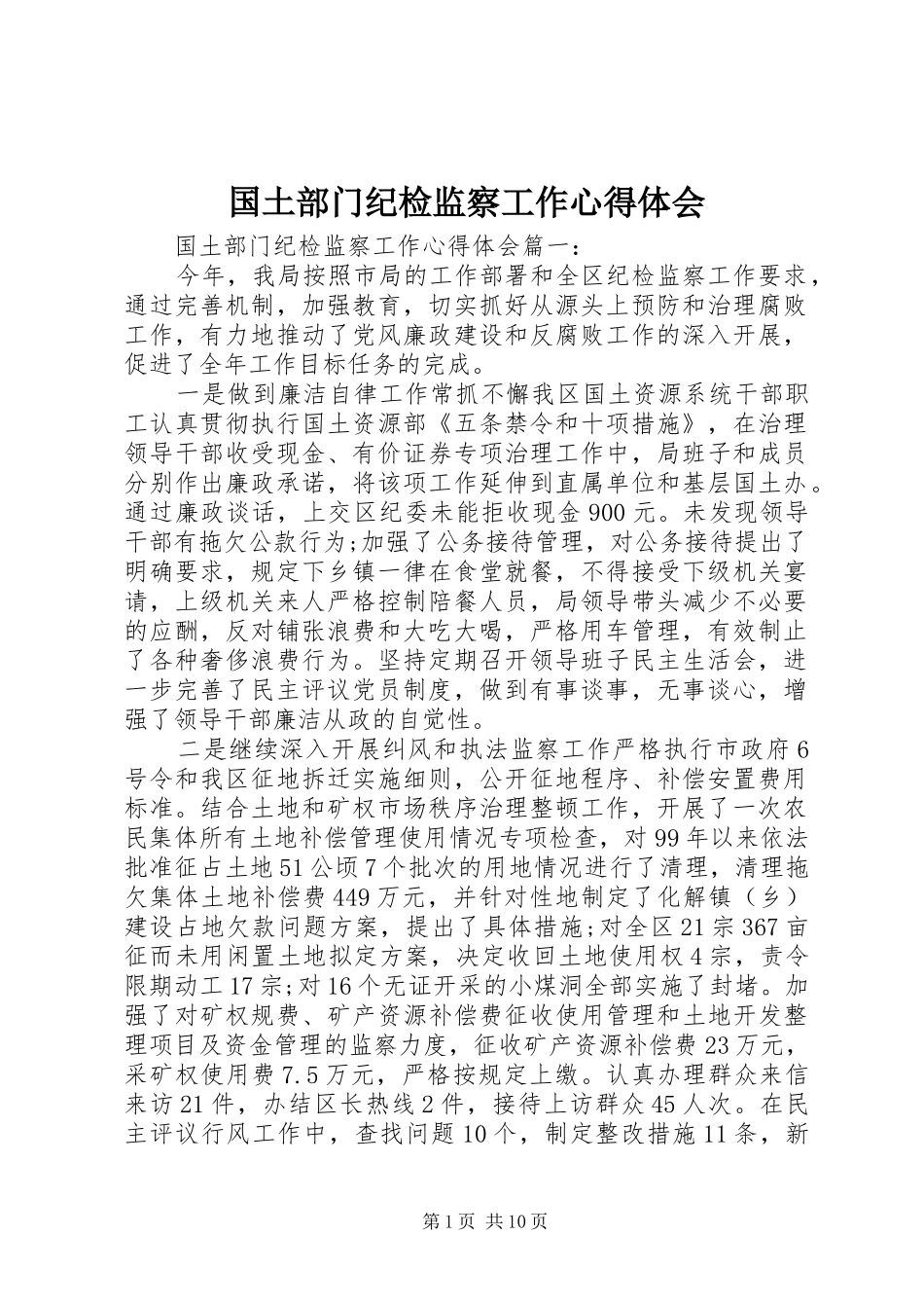 国土部门纪检监察工作心得体会_第1页