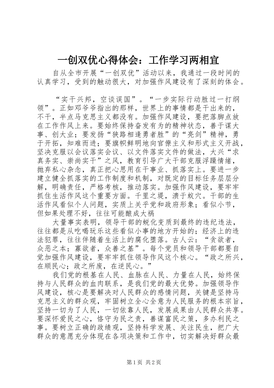 一创双优心得体会：工作学习两相宜_第1页