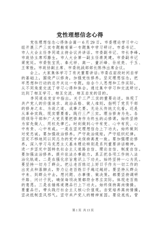 党性理想信念心得