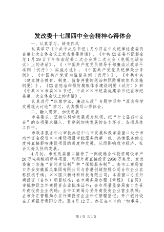 发改委十七届四中全会精神心得体会