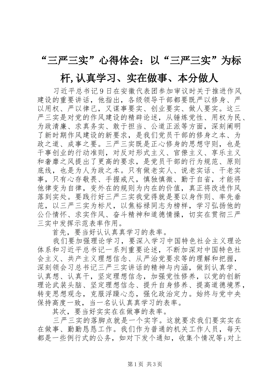 “三严三实”心得体会：以“三严三实”为标杆,认真学习、实在做事、本分做人_第1页