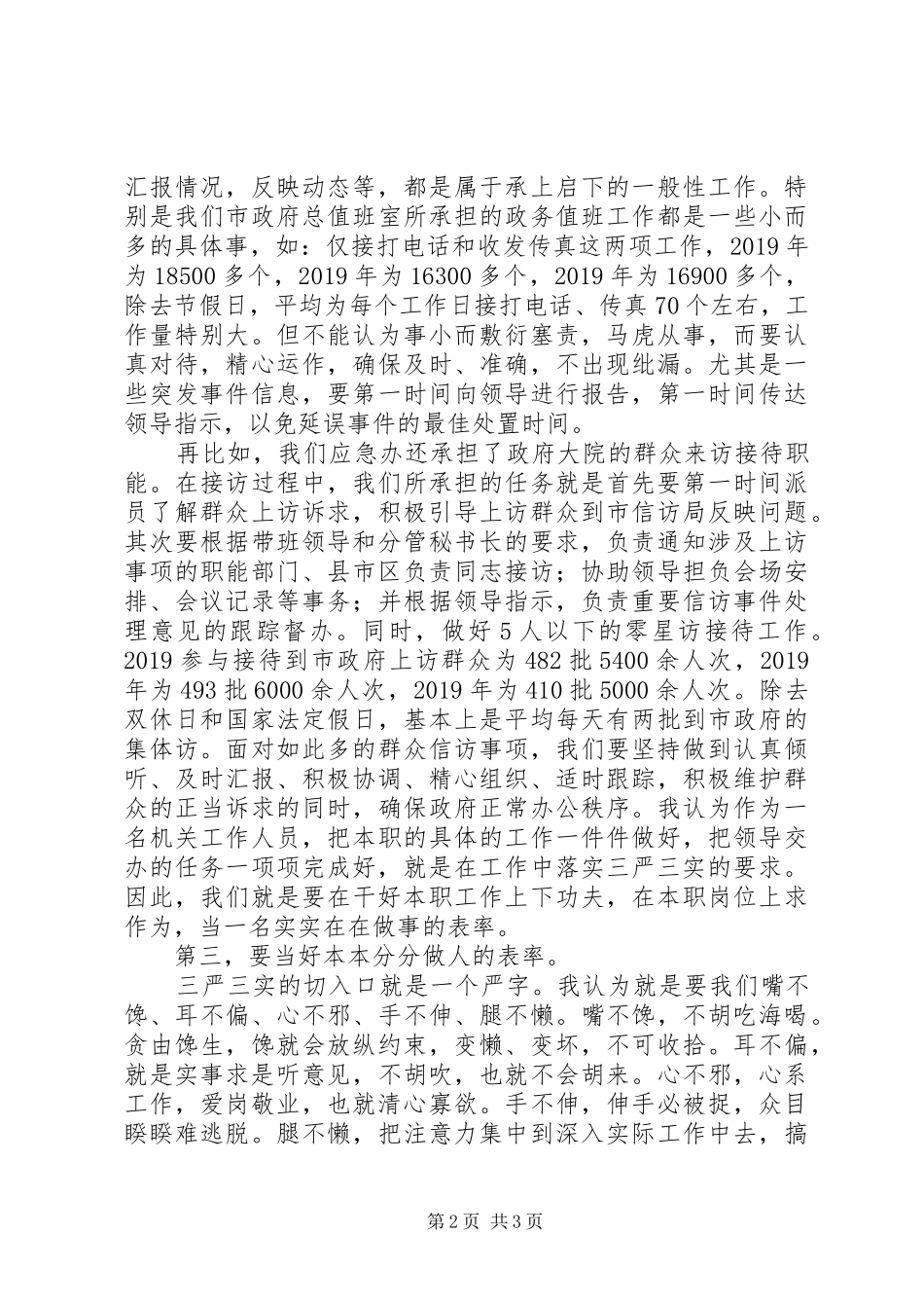 “三严三实”心得体会：以“三严三实”为标杆,认真学习、实在做事、本分做人_第2页