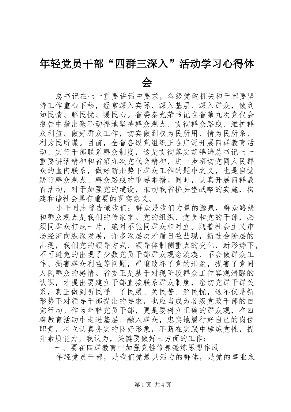 年轻党员干部“四群三深入”活动学习心得体会_第1页
