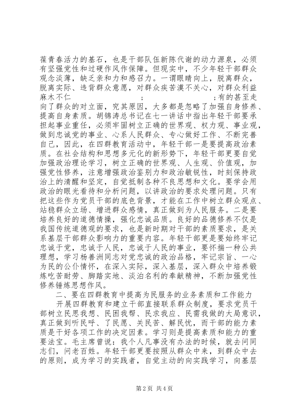年轻党员干部“四群三深入”活动学习心得体会_第2页