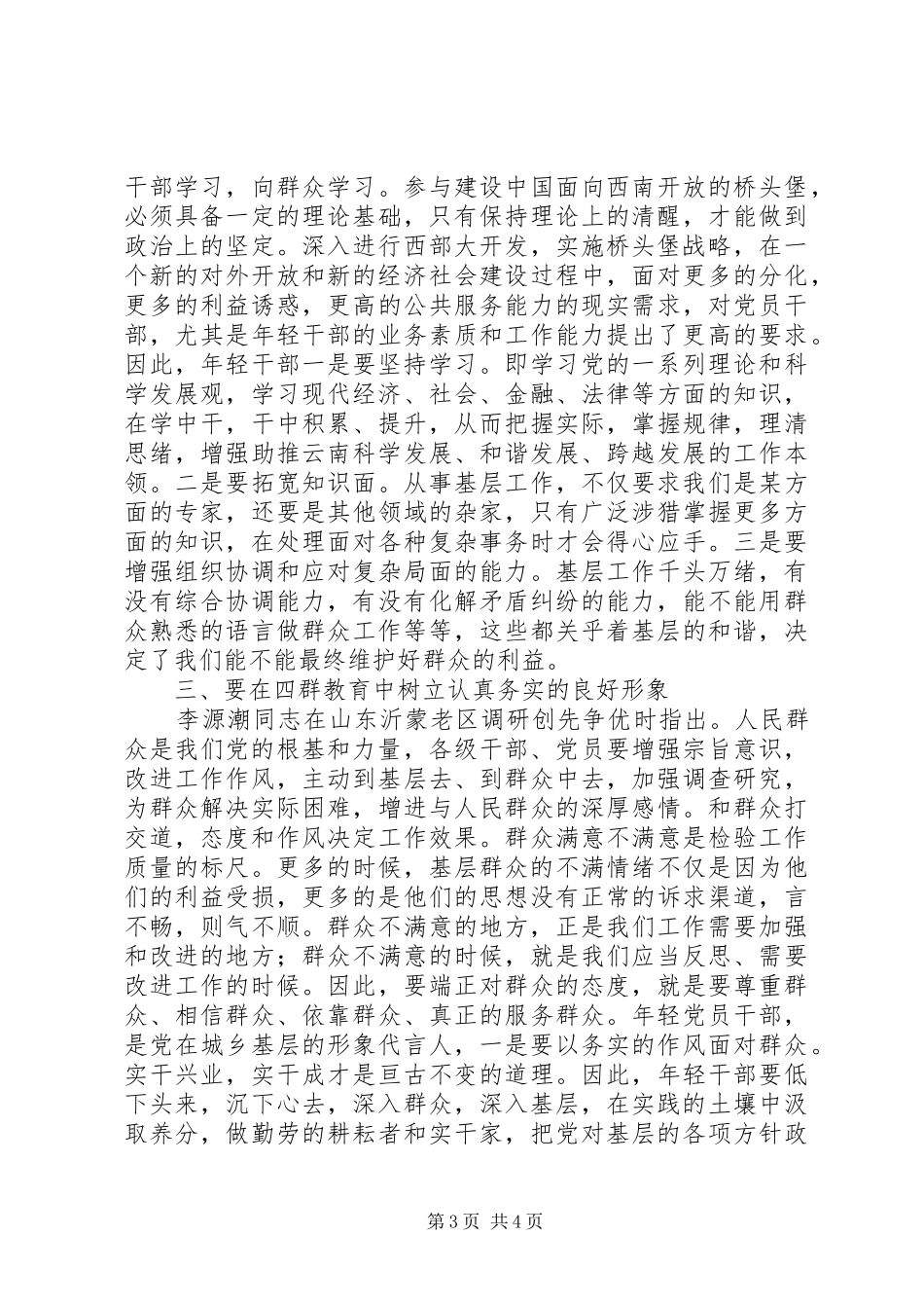 年轻党员干部“四群三深入”活动学习心得体会_第3页