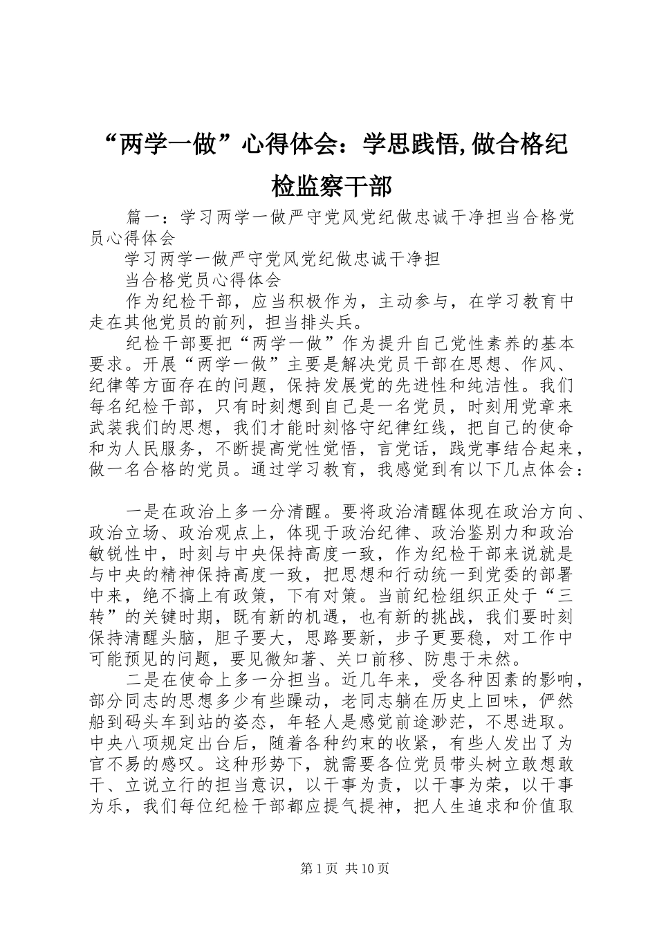 “两学一做”心得体会：学思践悟,做合格纪检监察干部_第1页