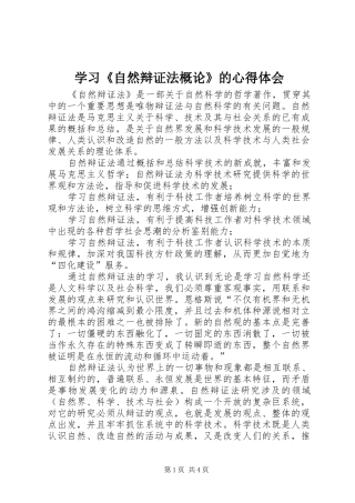 学习《自然辩证法概论》的心得体会