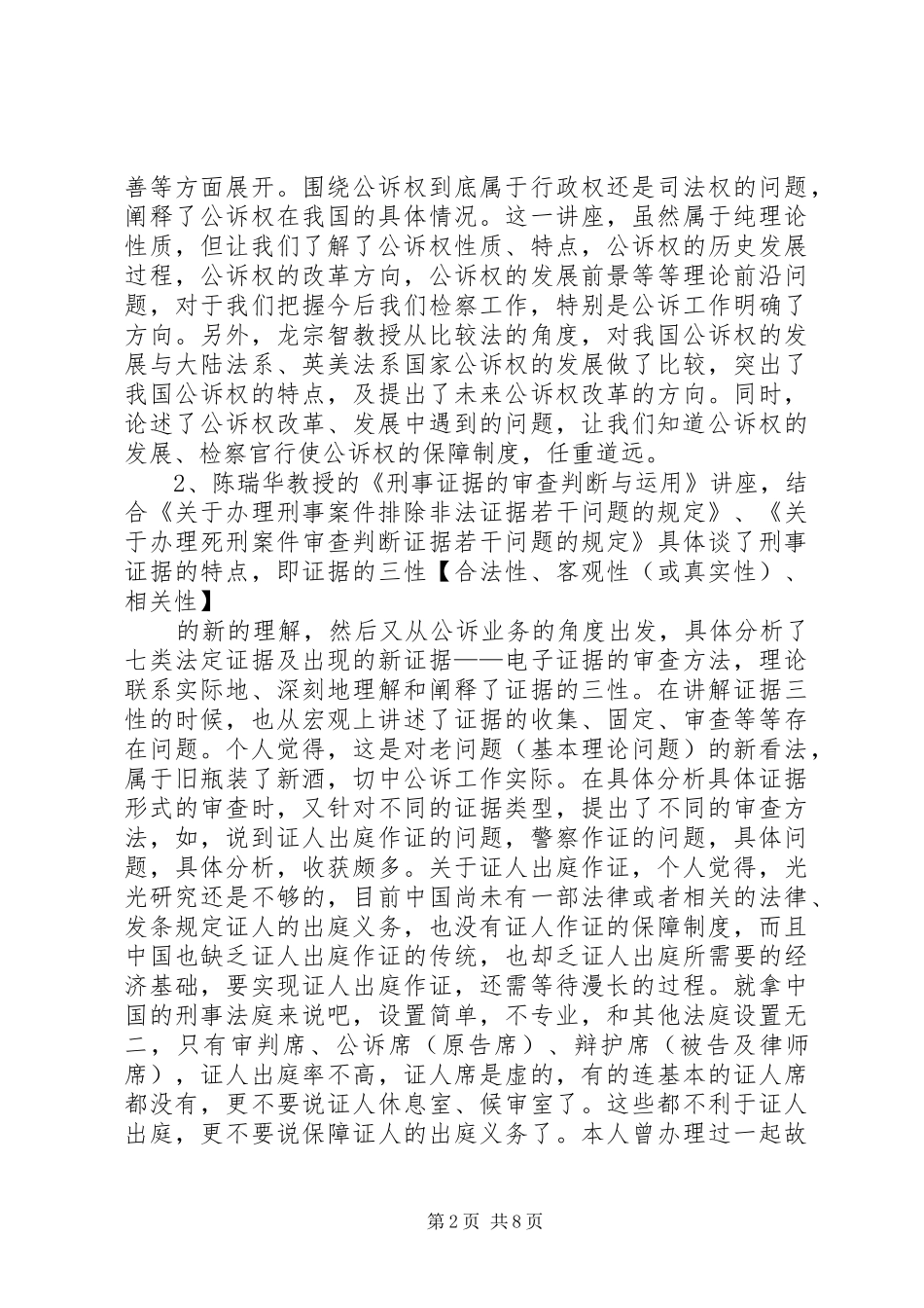 侦查业务培训心得_第2页