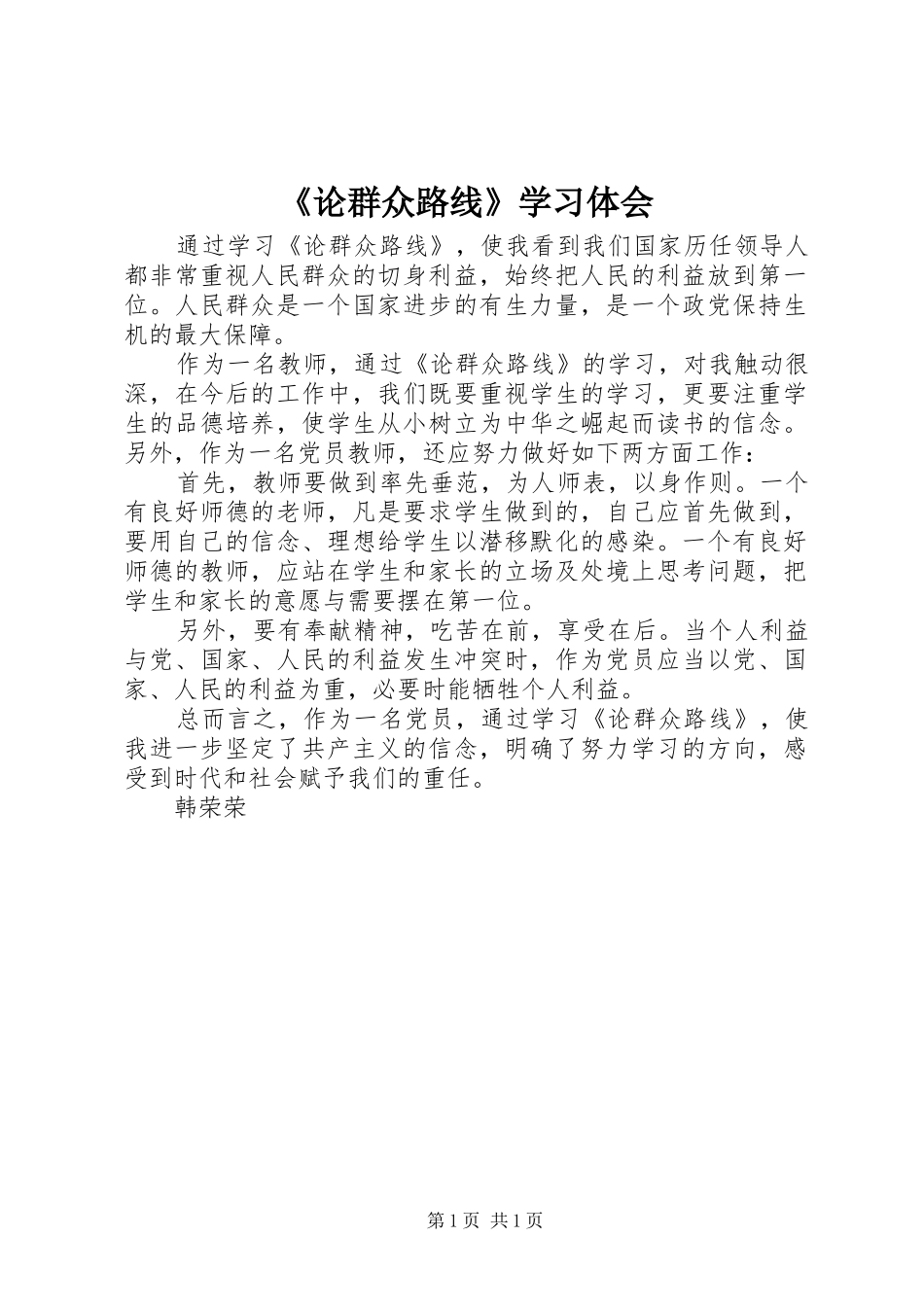 《论群众路线》学习体会_第1页